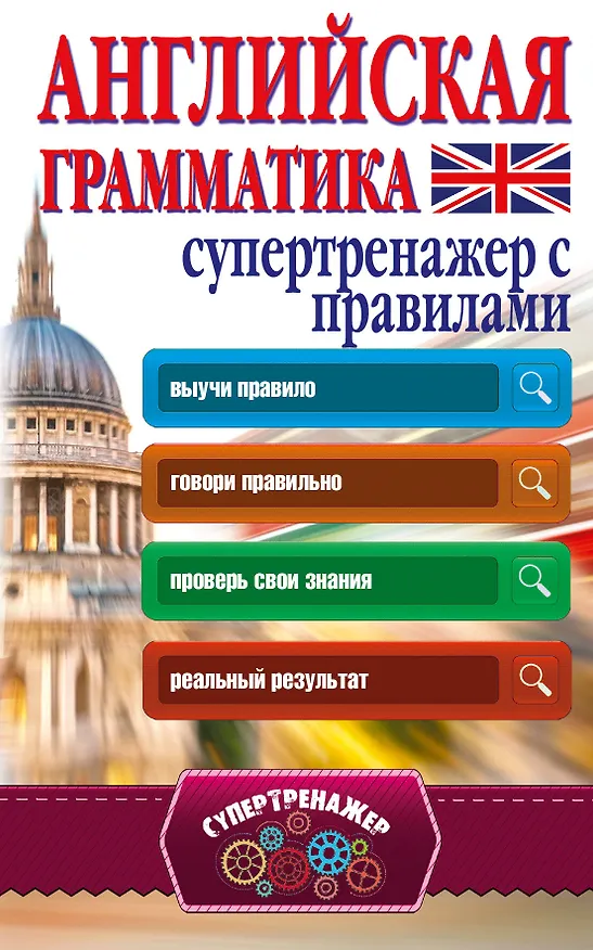Книга Английская грамматика. Супертренажер с правилами (Виктор Миловидов) — 1