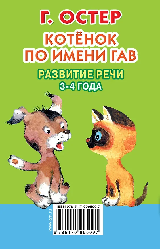 Книга Котёнок по имени Гав. Развитие речи. 3-4 года (Григорий Остер) — 2