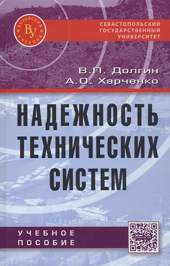 Книга Надежность технических систем (Владимир Долгин) — 1