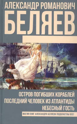 Остров погибших кораблей. Последний человек из Атлантиды. Небесный гость — 2565916 — 1