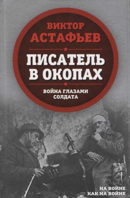 

Писатель в окопах. Война глазами солдата