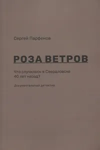 Роза ветров Что случилось в Свердловске 40 лет назад Документальный детектив (м) Парфенов