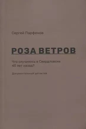 Роза ветров Что случилось в Свердловске 40 лет назад Документальный детектив (м) Парфенов — 2789415 — 1