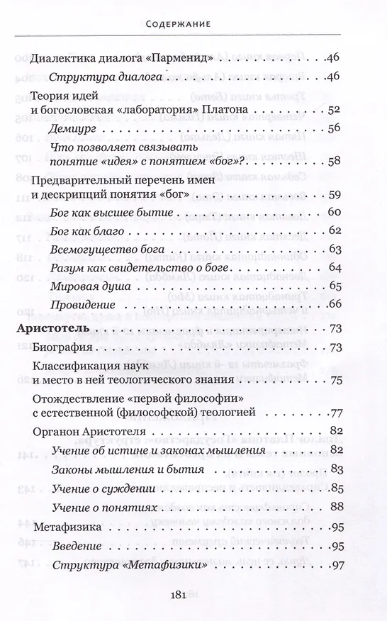 Книга Богословские интуиции в античной философии (досократики, Платон, Аристотель). Учебное пособие (Геннадий Самуйлов) — 3