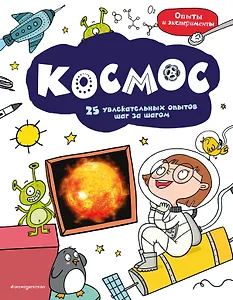Космос: 25 увлекательных опытов шаг за шагом