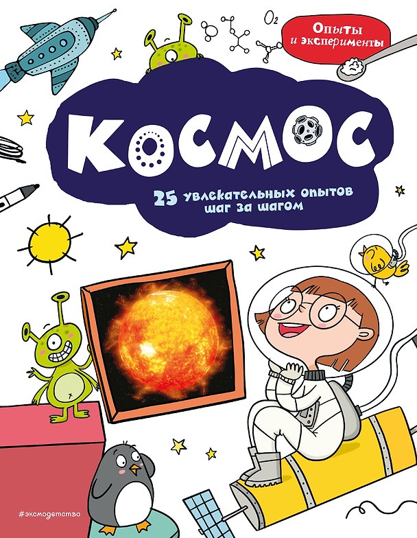 Книга Космос: 25 увлекательных опытов шаг за шагом () — 1