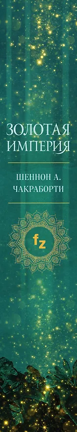 Книга Золотая империя (Шеннон Чакраборти) — 3