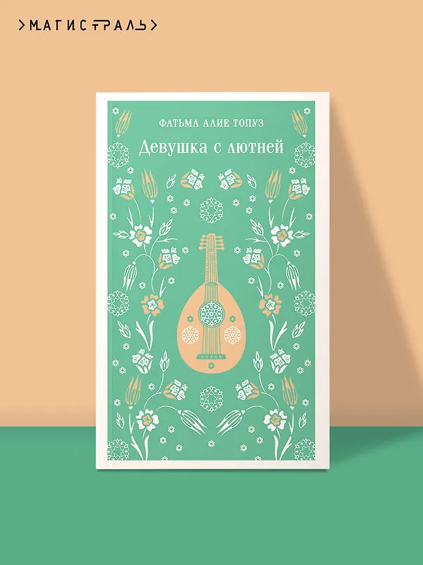 Книга Девушка с лютней (Фатьма Алие Топуз) — 5