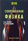 Книга Современная физика (в 2-х томах) (П. Типлер)