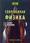 Современная физика (в 2-х томах) — 2131260 — 1