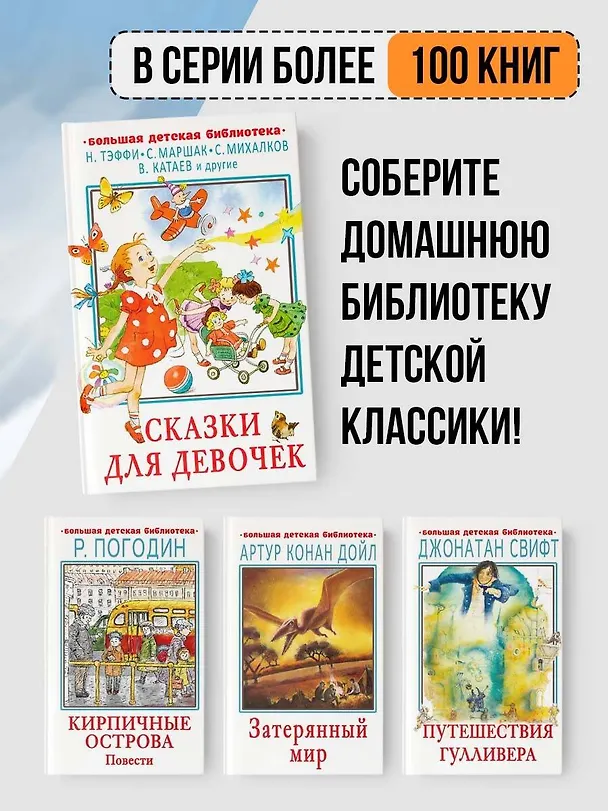Книга Сказки для девочек (Сергей Михалков, Валентин Катаев, Самуил Маршак, Надежда Тэффи) — 6