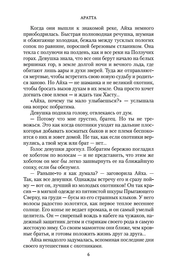 Книга Аратта. Книга 2. Затмение (Анна Гурова, Мария Семенова) — 13