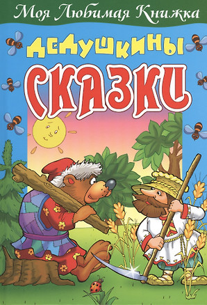 Дедушкины сказки — 2465304 — 1