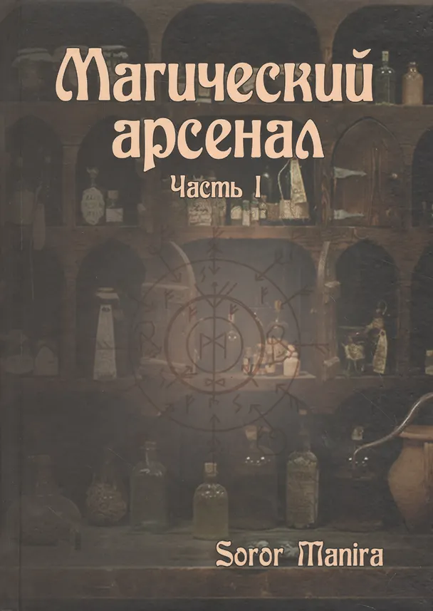 Книга Магический Арсенал (Манира Сорор) — 1