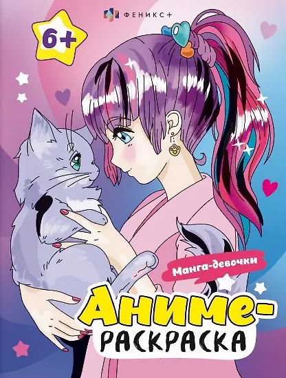 Книга Манга-девочки. Аниме-раскраска (Татьяна Ивахнова) — 1
