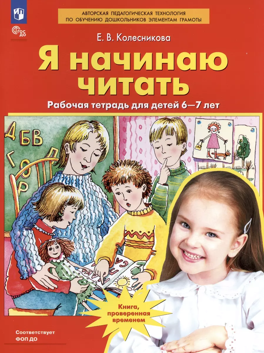 (16+) Колесникова. Я начинаю читать. Рабочая тетрадь для детей 6-7 лет