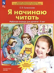 Я начинаю читать. Рабочая тетрадь для детей 6-7 лет