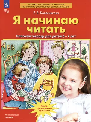 Я начинаю читать. Рабочая тетрадь для детей 6-7 лет — 2892991 — 1