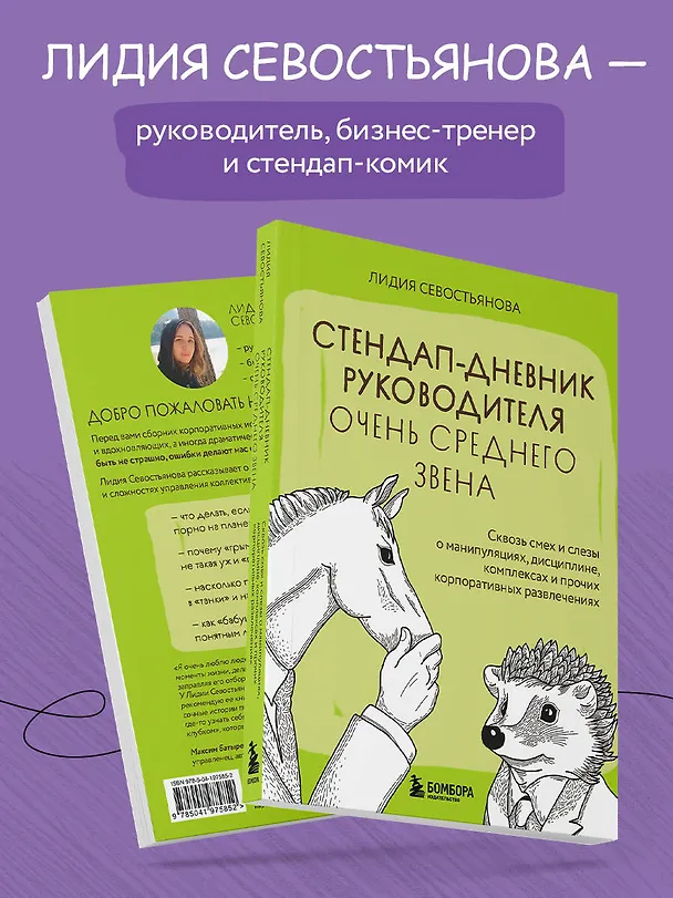 Книга Стендап-дневник руководителя очень среднего звена. Сквозь смех и слезы о манипуляциях, дисциплине, комплексах и прочих корпоративных развлечениях (Лидия Севостьянова) — 6