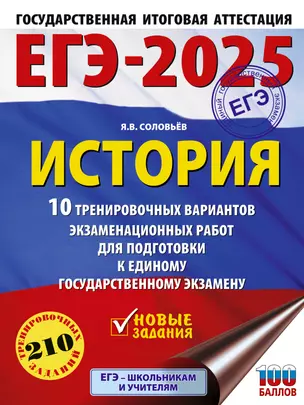 ЕГЭ-2025. История. 10 тренировочных вариантов экзаменационных работ для подготовки к единому государственному экзамену — 3050871 — 1