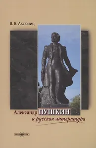 Александр Пушкин и русская литература