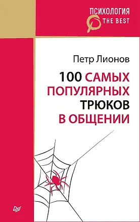 Книга 100 самых популярных трюков в общении (покет) (Петр Лионов)