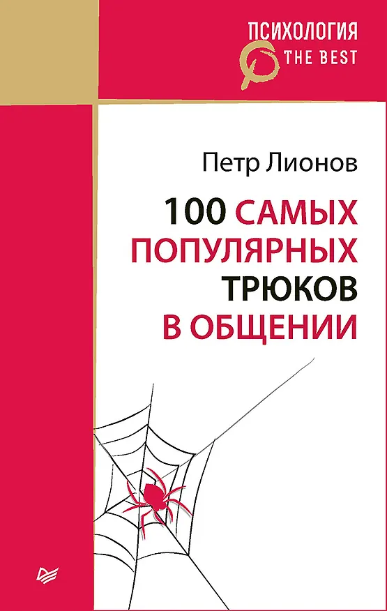 Книга 100 самых популярных трюков в общении (покет) (Петр Лионов) — 1