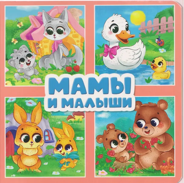 Книга Мамы и малыши (Анна Строителева, Анна Купырина) — 1