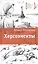 Херсонеситы — 2503246 — 1