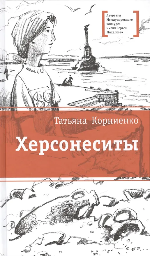 Книга Херсонеситы (Татьяна Корниенко) — 1