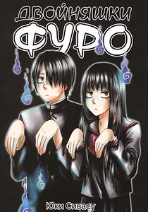 Двойняшки Фуро. Манга