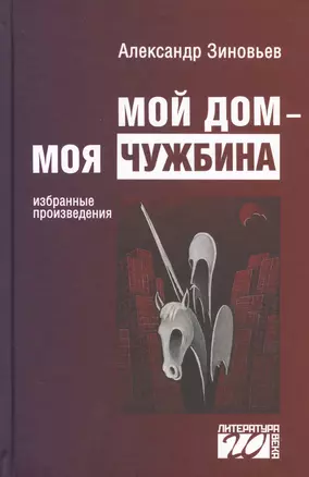 Мой дом моя чужбина Избранные произведения (Лит20В) Зиновьев — 2630163 — 1