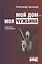 Мой дом моя чужбина Избранные произведения (Лит20В) Зиновьев — 2630163 — 1