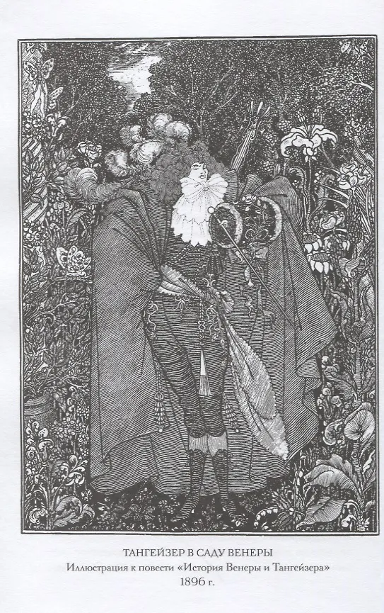 Книга История Венеры и Тангейзера: Проза. Стихи. Рисунки (Обри Бердслей) — 4
