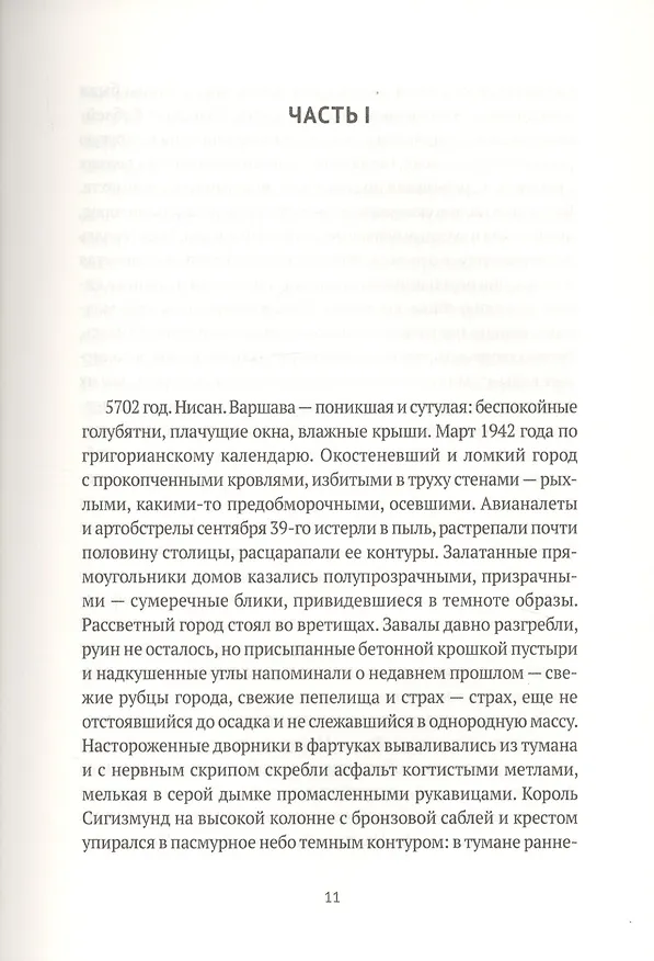 Книга Варшава, Элохим! (Антон Леонтьев, Артемий Леонтьев) — 4