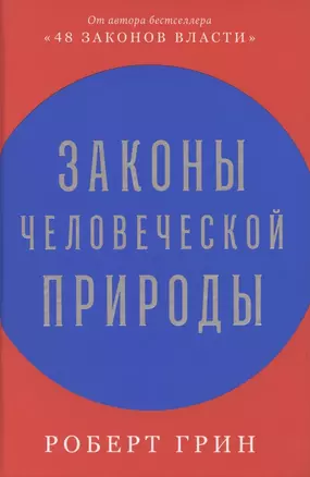 Законы человеческой природы — 2856398 — 1