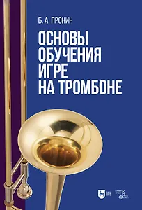 Основы обучения игре на тромбоне. Учебное пособие