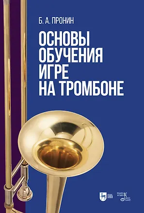 Книга Основы обучения игре на тромбоне. Учебное пособие (Борис Пронин)