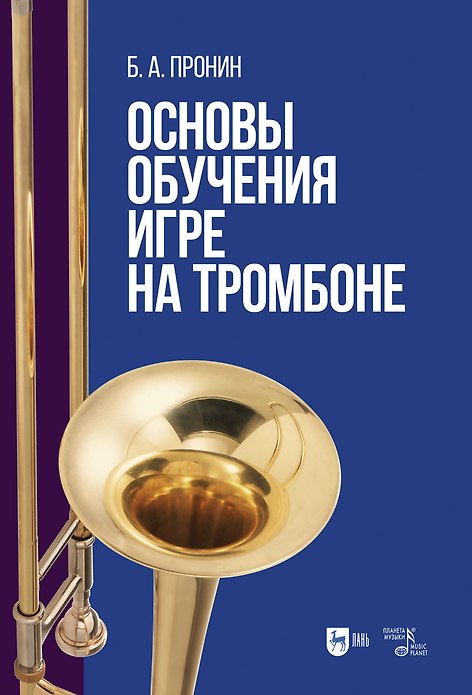 Книга Основы обучения игре на тромбоне. Учебное пособие (Борис Пронин) — 1