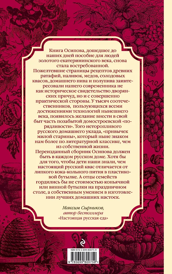 Книга Винокур, пивовар, медовар и других дел мастер. (По изд. 1792 г.) (Николай Осипов) — 2