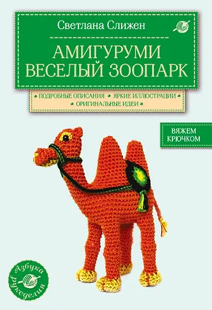 Книга Амигуруми.Вес.зоопарк.Вяж.крючком (Светлана Слижен)
