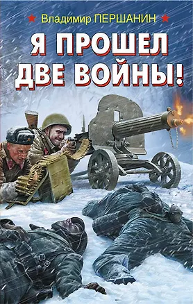 Книга Я прошел две войны! (Владимир Першанин)