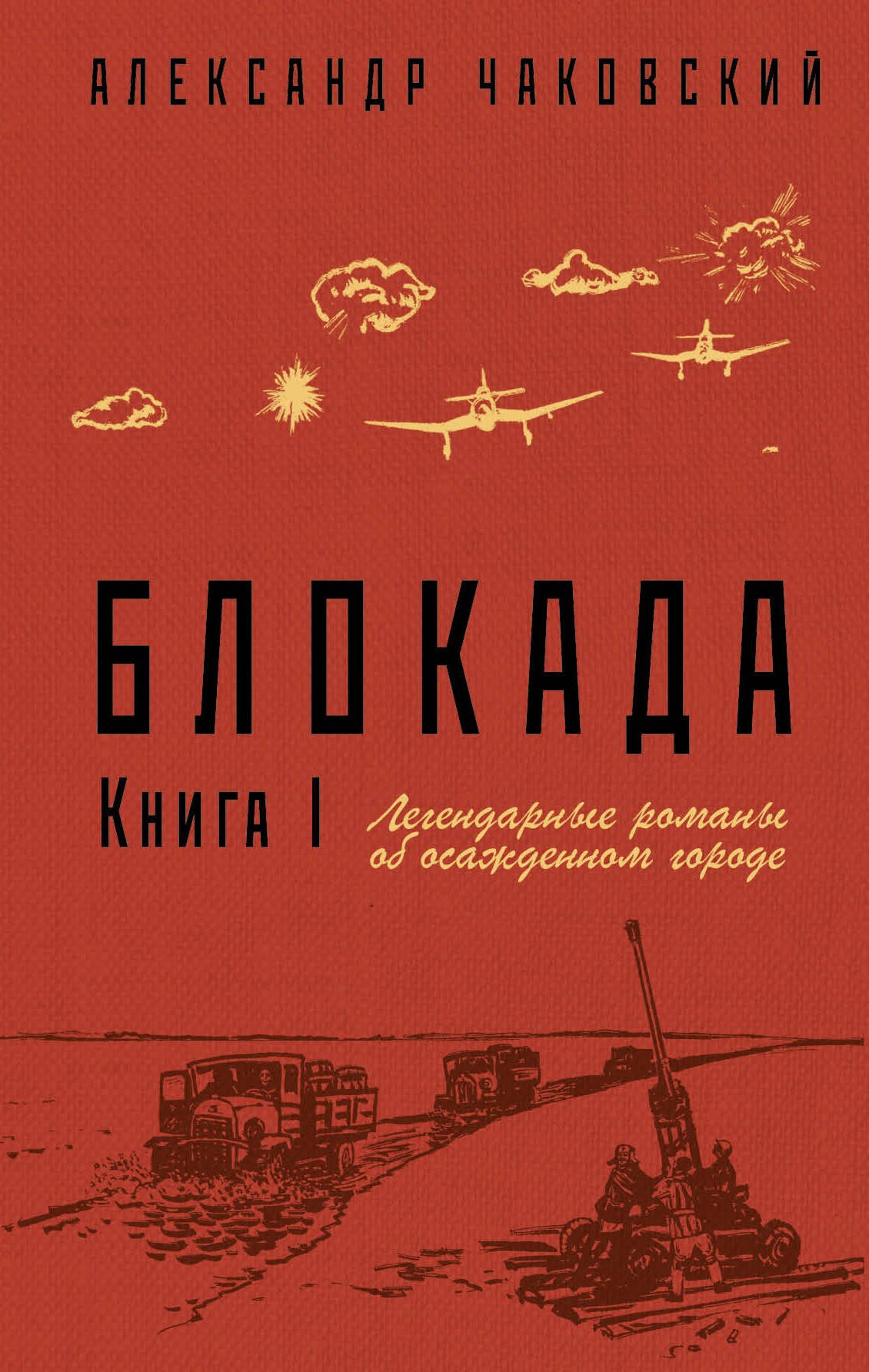 

Блокада. Книга I