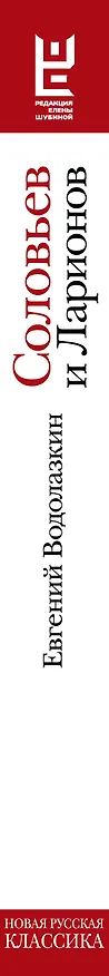 Книга Соловьев и Ларионов (Евгений Водолазкин) — 3