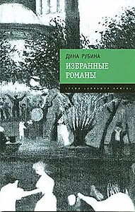 Избранные романы