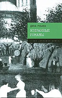 Книга Избранные романы (Дина Рубина)