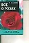 Все о розах. Исчерпывающее руководство по выращиванию роз и уходу за ними — 1200717 — 1