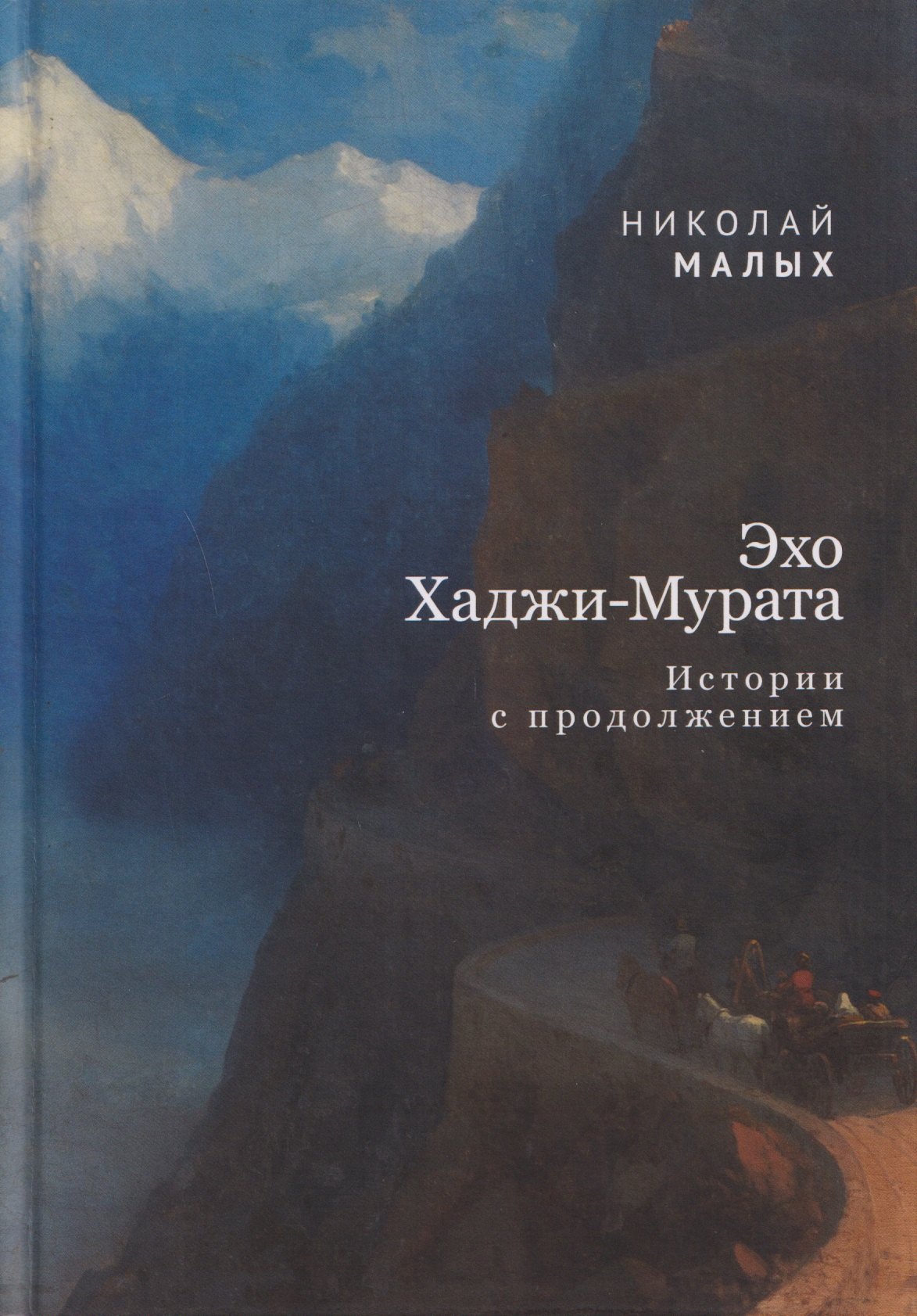 Эхо Хаджи-Мурата. Истории с продолжением Николай Малых