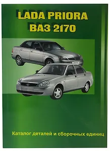 Lada Priora ВАЗ-2170. Каталог деталей и сборочных единиц