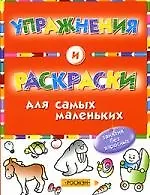 Упражнения и раскраски